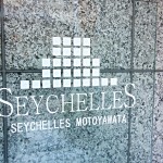 セーシェル本八幡